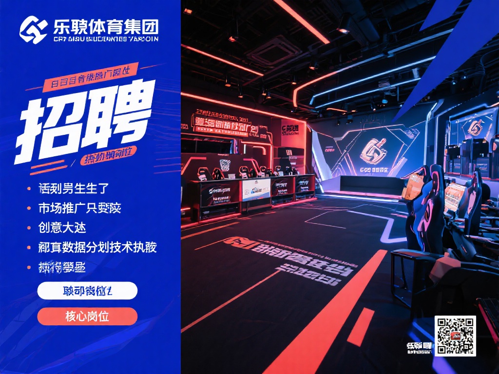 目前，乐竞体育集团的招聘活动正如火如荼地进行中，涵
