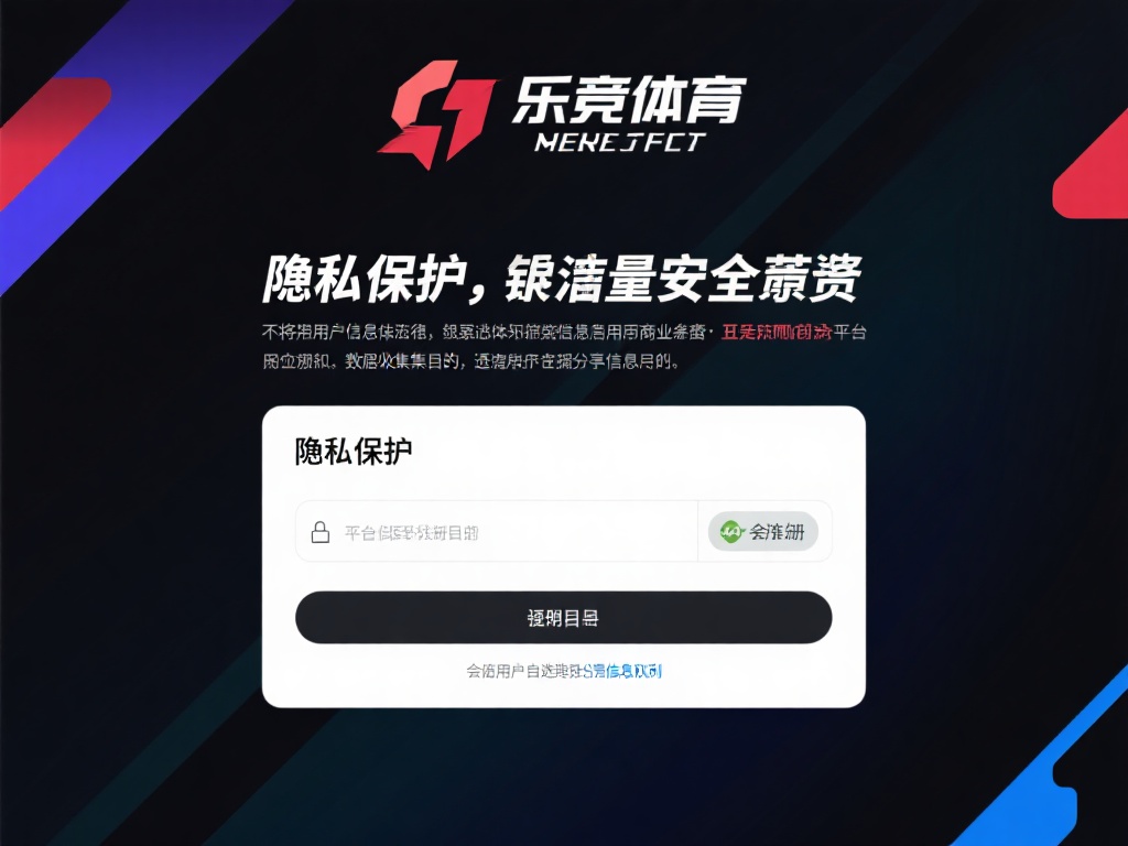 隐私保护是衡量一个平台安全性的重要指标。乐竞体育明