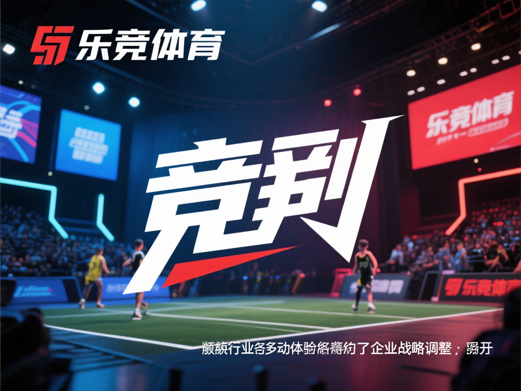 更名后的“乐竞体育”则将重点放在了“竞”字上，突出