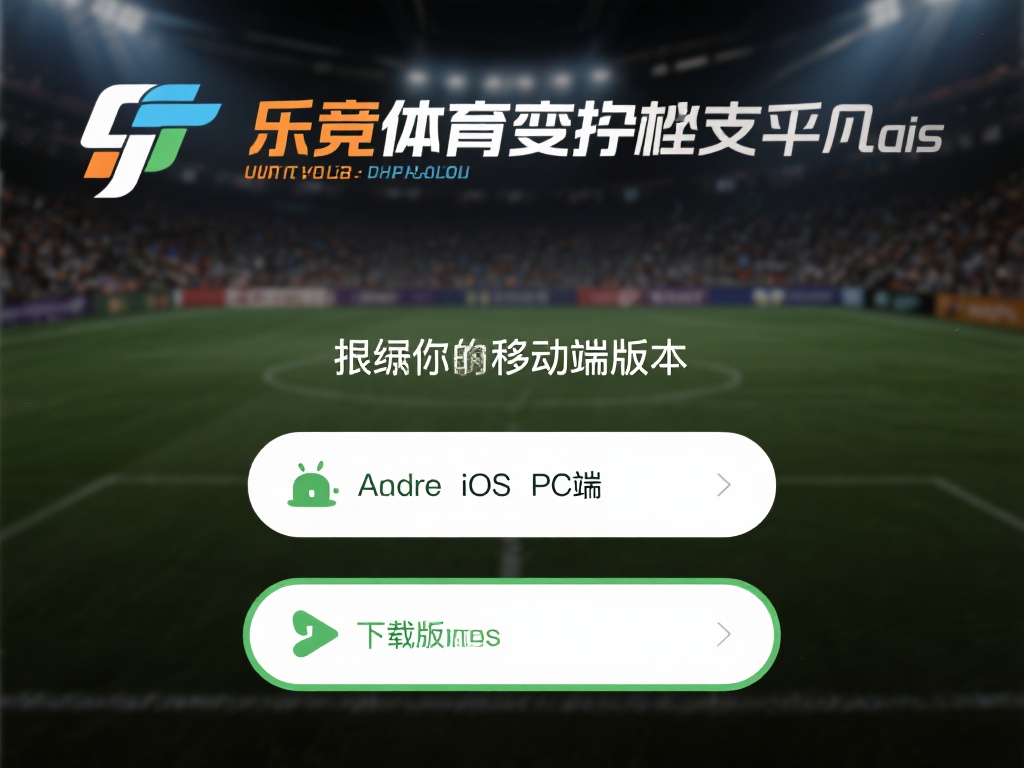 选择适合的版本：根据你的设备类型，选择对应的下载版