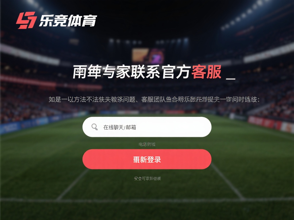 如果以上方法都无法解决你的问题，可以直接联系乐竞体