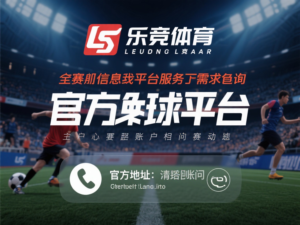 如何找到乐竞体育官方地址电话，轻松解决您的疑问与需求 (如何快速找到乐竞体育官方地址电话，轻松解决您的疑问与需求！）